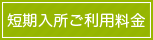 短期入所ご利用料金