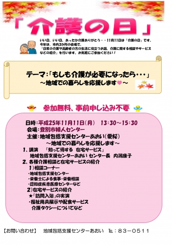 いい日、いい日、あったか介護ありがとう・・・１１月１１日は「介護の日」です。