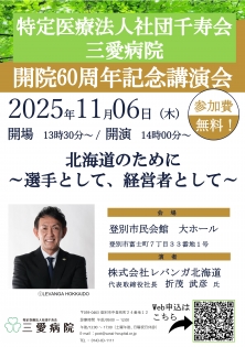 三愛病院「開院６０周年記念講演会」開催のお知らせ（令和７年１１月６日開催）
