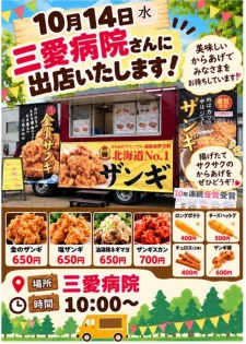 10月14日㈬　三愛病院前キッチンカー出店のお知らせ