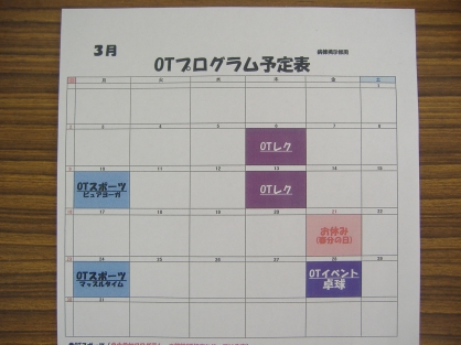 ３月のOTプログラムです。