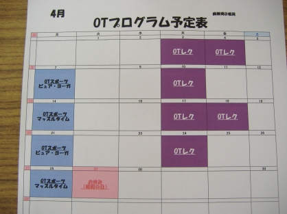 4月のOTプログラム予定決まりました
