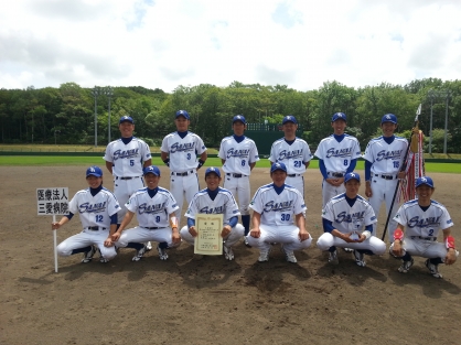 天皇賜杯　第６９回全日本軟式野球大会　南・北海道大会　三愛病院野球部優勝