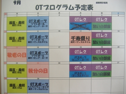 精神OTの9月の予定表ができました。