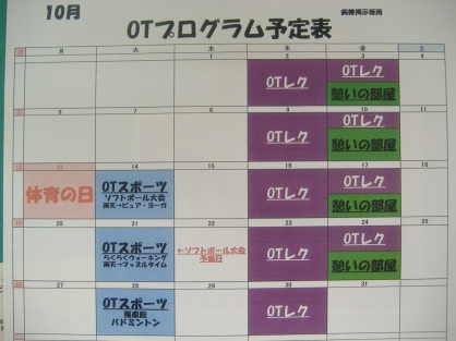 精神科OTの10月の予定ができました