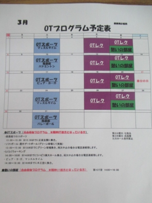 精神科OTの3月の予定ができました。