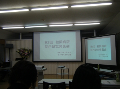 第8回福間病院院内研究発表会に参加しました。