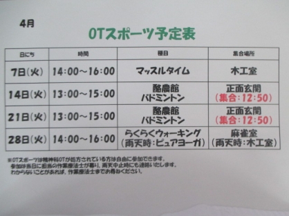 精神科OTの4月の予定が決まりました