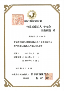日本高血圧学会認定研修施設に認定