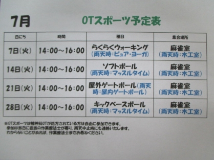 精神OT　７月の『スポーツ』予定表