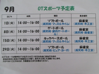 精神OT　9月の『スポーツ』予定表