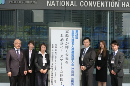 第26回 全国介護老人保健施設大会 神奈川 in横浜に参加してきました。