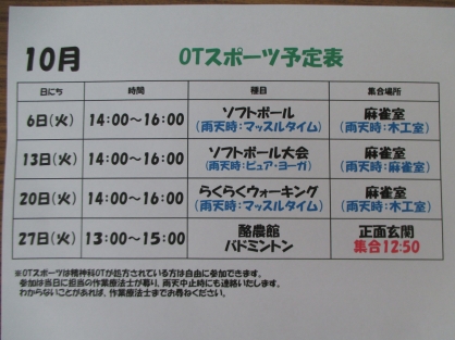 精神OT 10月の『スポーツ』予定表