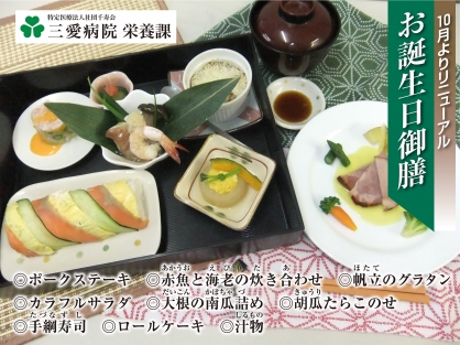 栄養課　お誕生日御膳をリニューアルいたしました