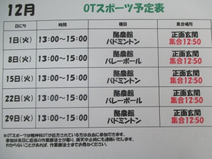 精神OT　12月の『スポーツ』予定表