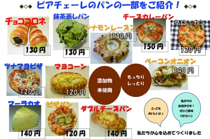 【ピアチェーレ】パンのご紹介と販売場所のご案内