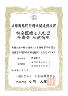 循環器専門医研修関連施設に指定
