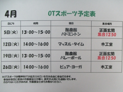 精神OT　４月の『スポーツ』予定表