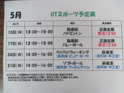 精神OT　5月の『スポーツ』予定表