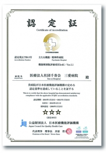 病院機能評価（精神種別）更新認定を受けました