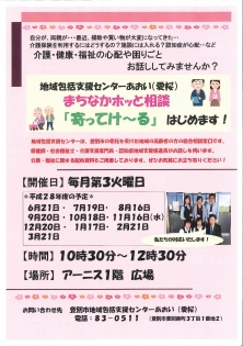 まちなかホッと相談　『寄ってけ～る』　開催します！！　あおい（愛桜）