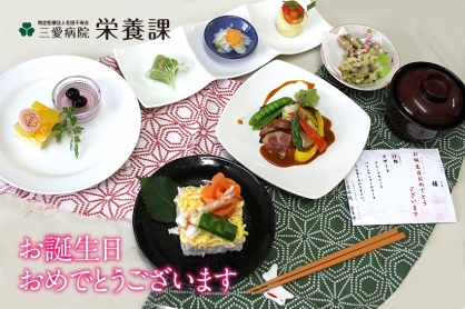 【栄養課】お誕生日御膳リニューアル