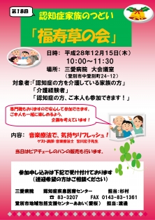 認知症家族のつどい 『福寿草の会』　開催のお知らせ