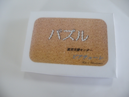 ピアチェーレ【新商品 木製パズル】の紹介