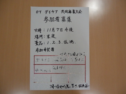 【精神科デイ・ナイトケア、精神科作業療法】 共同麻雀大会のお知らせ