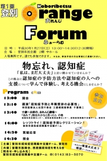 「登別市おれんじふぉーらむ」開催!認知症・物忘れについて一緒に学びませんか?