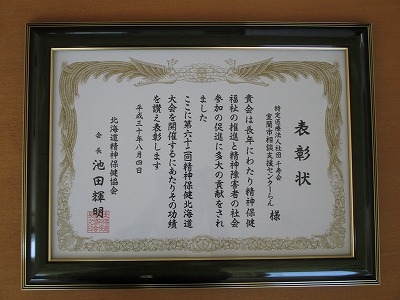 北海道精神保健協会長表彰を受賞しました（室蘭市相談支援センターらん）