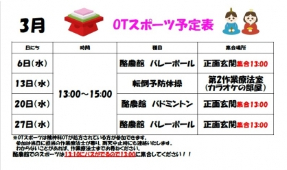 【精神OT】 3月のスポーツ予定表