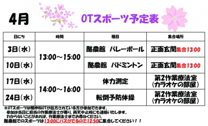 【精神OT】 4月の『スポーツ』予定表  