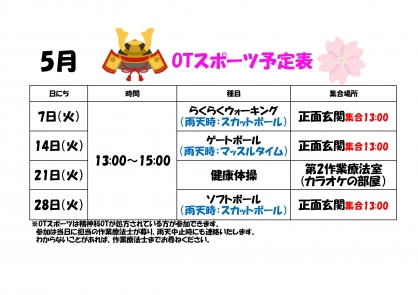【精神OT】 5月の『スポーツ』予定表