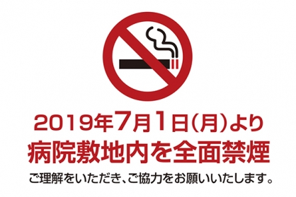 敷地内全面禁煙のお知らせ（7/1～）