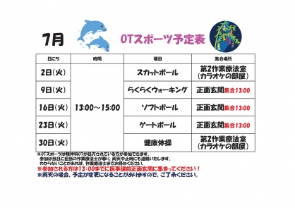 【精神OT】 7月の『スポーツ』予定表