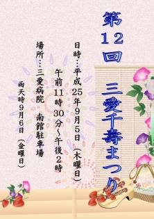 第１２回　三愛千壽まつりを開催いたします