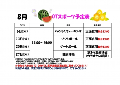 【精神OT】 8月の『スポーツ』予定表