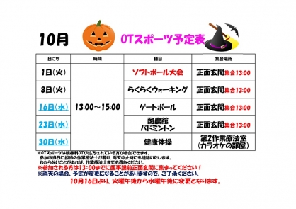 【精神OT】 10月の『スポーツ』予定表