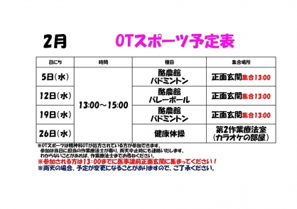 【精神OT】 2月の『スポーツ』予定表