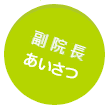 診療部長あいさつ