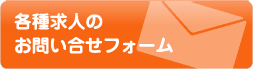 求人お問い合わせフォーム